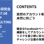 第502回健全なFacebookページの構築をしてアカウント制限のリスクを最小限に抑えるチャレンジ企画の発表