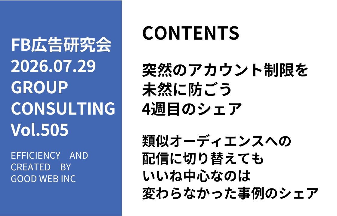 第505回類似オーディエンスへの配信に切り替えてもいいね中心は変わらなかった事例のシェア