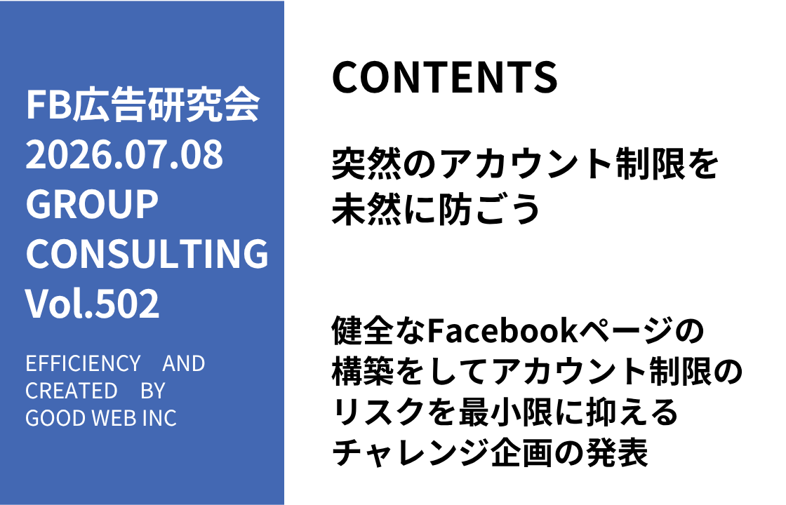 第502回健全なFacebookページの構築をしてアカウント制限のリスクを最小限に抑えるチャレンジ企画の発表