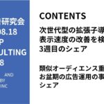第508回類似オーディエンス重複対策・お盆期の広告運用の事例シェア