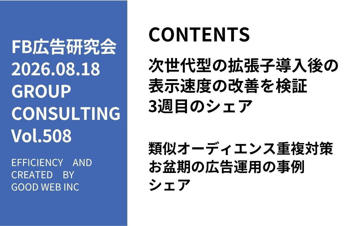 第508回類似オーディエンス重複対策・お盆期の広告運用の事例シェア