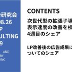 第509回LP改善後の広告成果についてのシェア