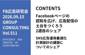 第511回SNS広告運用最適化・計測設計の課題についてのシェア