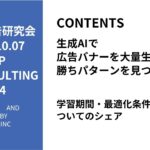 第514回生成AIで広告バナーを大量生産勝ちパターンを見つけよう