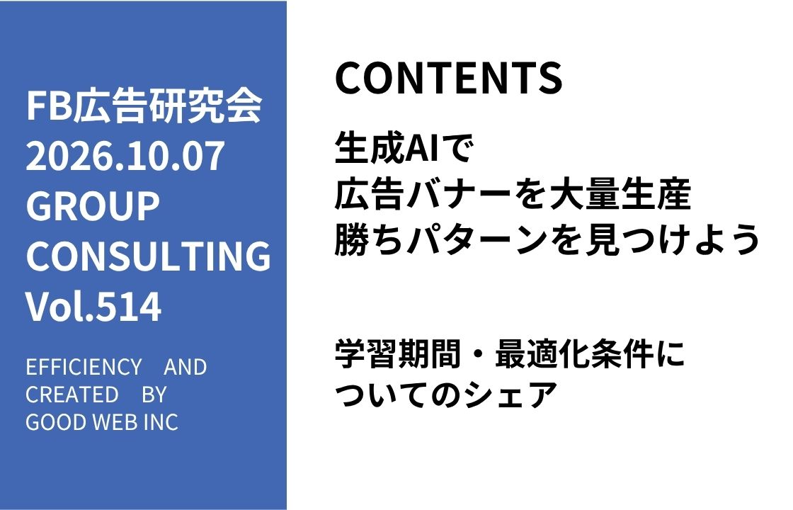 第514回生成AIで広告バナーを大量生産勝ちパターンを見つけよう